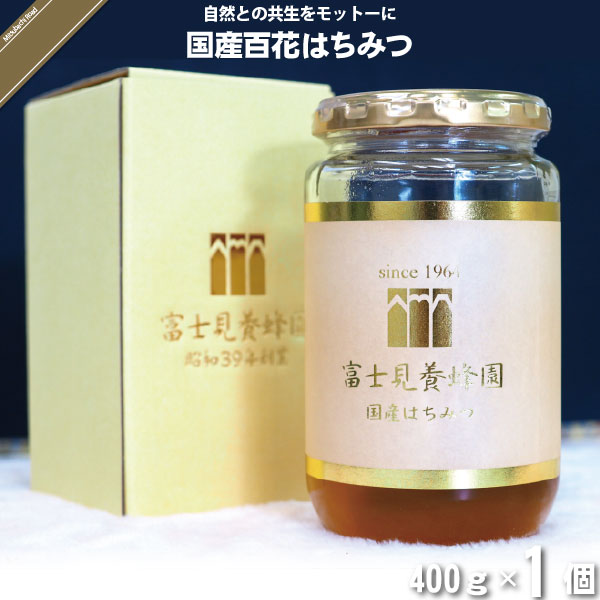 国産蜂蜜　プロが絞った百花蜜(400ｇ)×２４本入り　サービス品 国産百花はちみつ （400g）【5250円以上で送料無料】