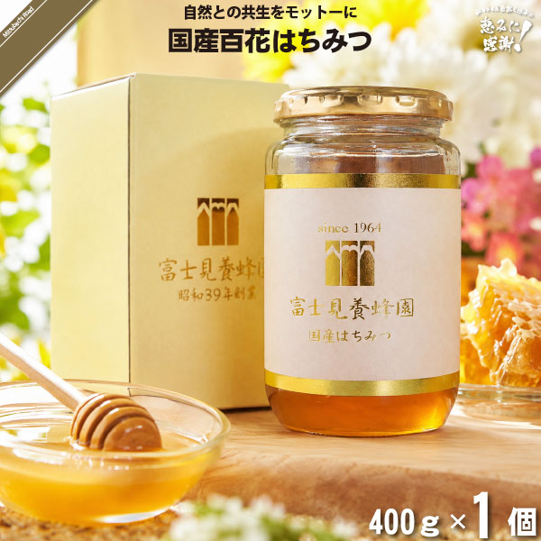 国産百花はちみつ （400g）【5250円以上で送料無料】