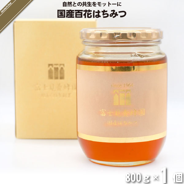 国産百花はちみつ （800g）【5250円以上で送料無料】