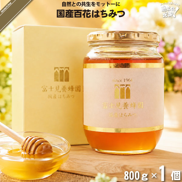 国産百花はちみつ （800g）【5250円以上で送料無料】