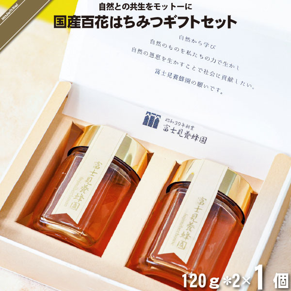 国産百花はちみつギフトセット （120g×2）【5250円以上で送料無料】【化粧箱】