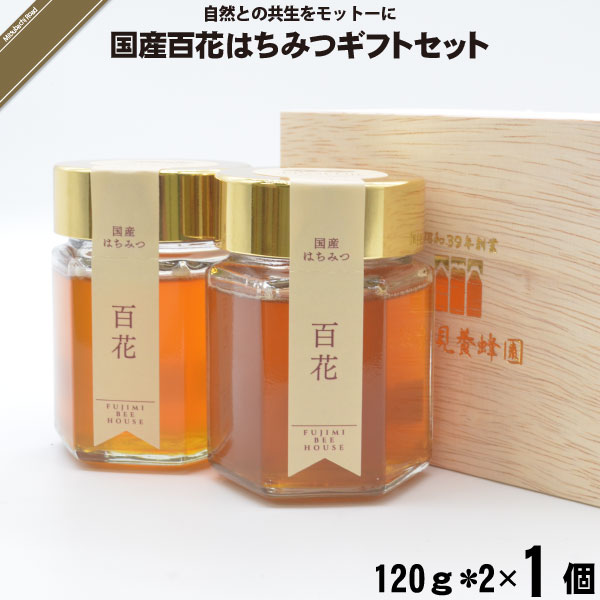 国産百花はちみつギフトセット （120g×2）【5250円以上で送料無料】【化粧箱】