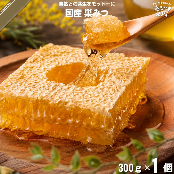 国産巣みつ（300g）【送料無料】【化粧箱】