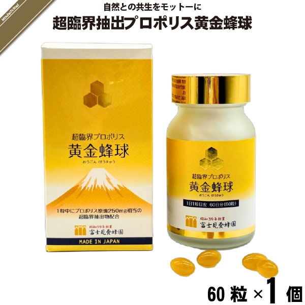 超臨界プロポリス黄金蜂球 （60粒）【送料無料】