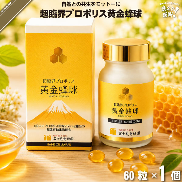 超臨界プロポリス黄金蜂球 （60粒）【送料無料】
