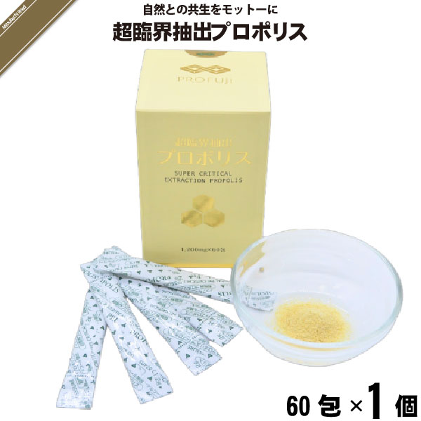超臨界抽出プロポリス （60包）【送料無料】
