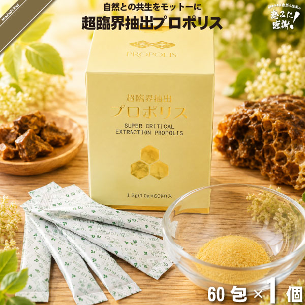 超臨界抽出プロポリス （60包）【送料無料】