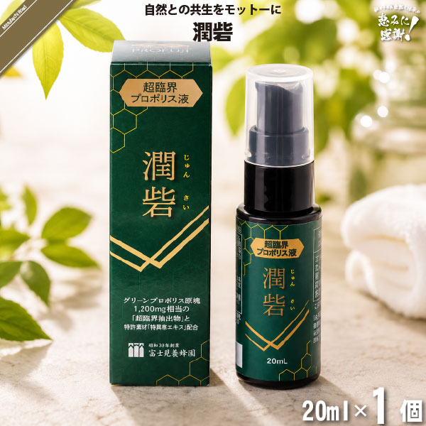 潤砦 （20ml）【5250円以上で送料無料】