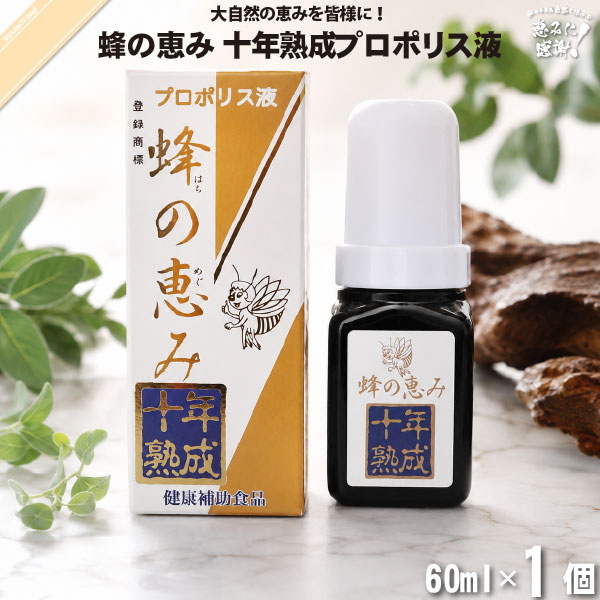 蜂の恵み 十年熟成プロポリス液 （60ml）【送料無料】