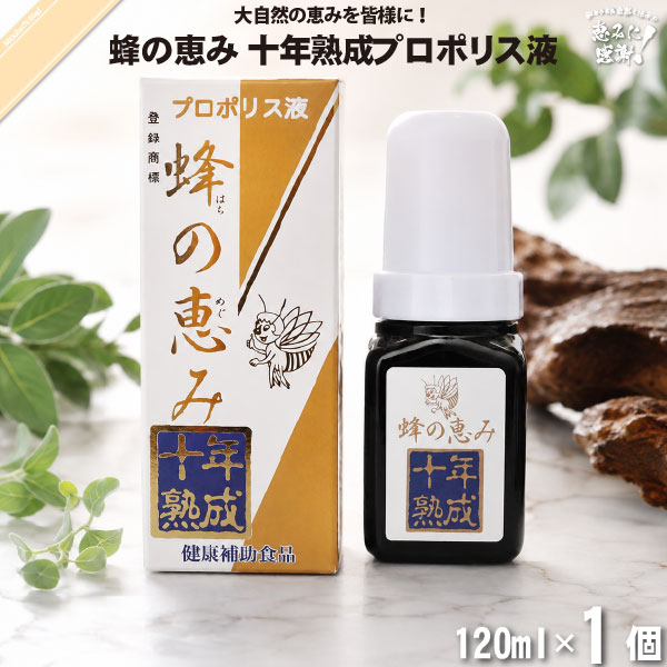 蜂の恵み 十年熟成プロポリス液 （120ml）【送料無料】