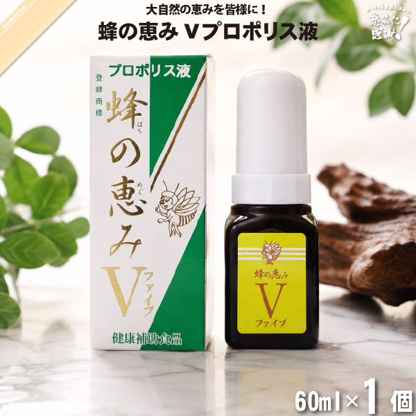 蜂の恵み ファイブ プロポリス液 （60ml）【送料無料】