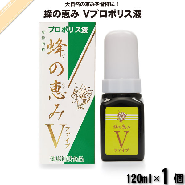 蜂の恵み ファイブ プロポリス液 （120ml）【送料無料】