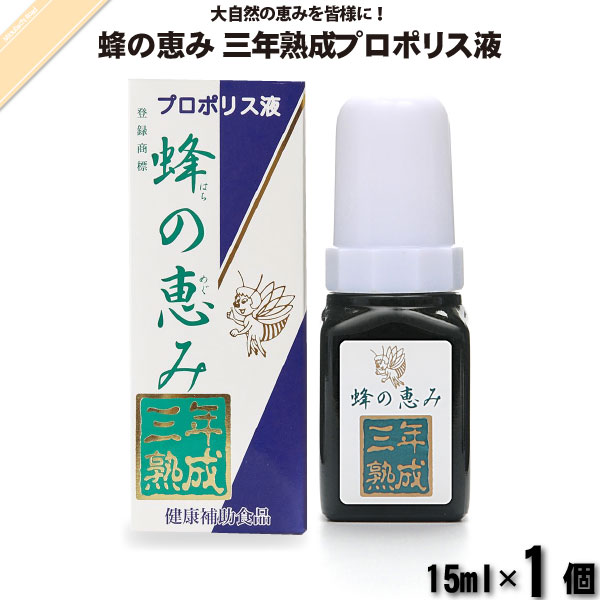 蜂の恵み 三年熟成プロポリス液 （15ml）【5250円以上で送料無料】
