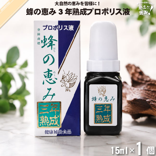 蜂の恵み 三年熟成プロポリス液 （15ml）【5250円以上で送料無料】