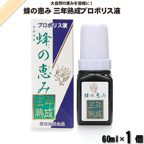 蜂の恵み 三年熟成プロポリス液 （60ml）【送料無料】