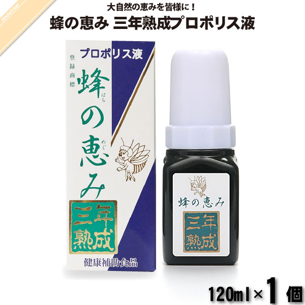 蜂の恵み 三年熟成プロポリス液 （120ml）【送料無料】