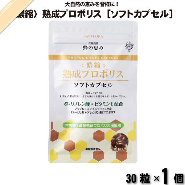 蜂の恵み 濃縮 熟成プロポリス ソフトカプセル （30粒）【5250円以上で送料無料】
