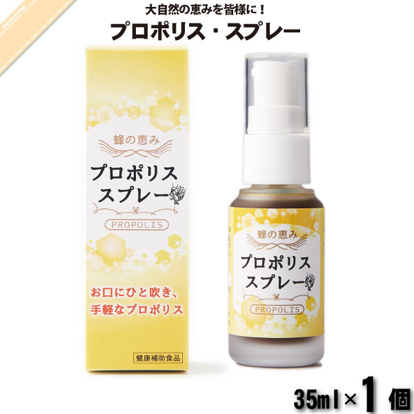 プロポリス スプレー （35ml）【5250円以上で送料無料】