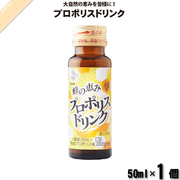 プロポリスドリンク （50ml）【5250円以上で送料無料】