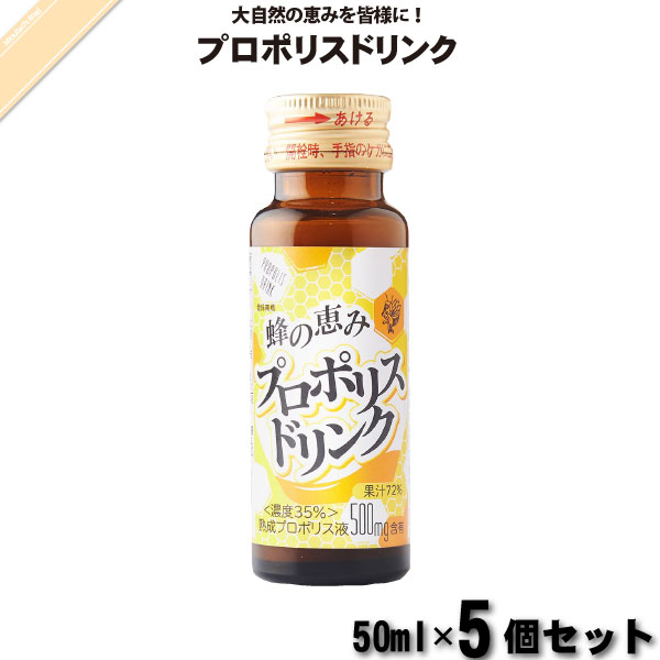 【5個セット】プロポリスドリンク （50ml）【5250円以上で送料無料】