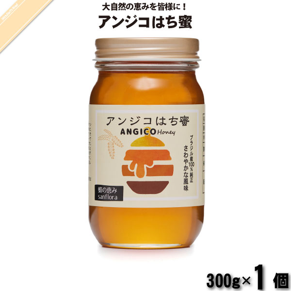 アンジコはち蜜 瓶 （300g）【5250円以上で送料無料】