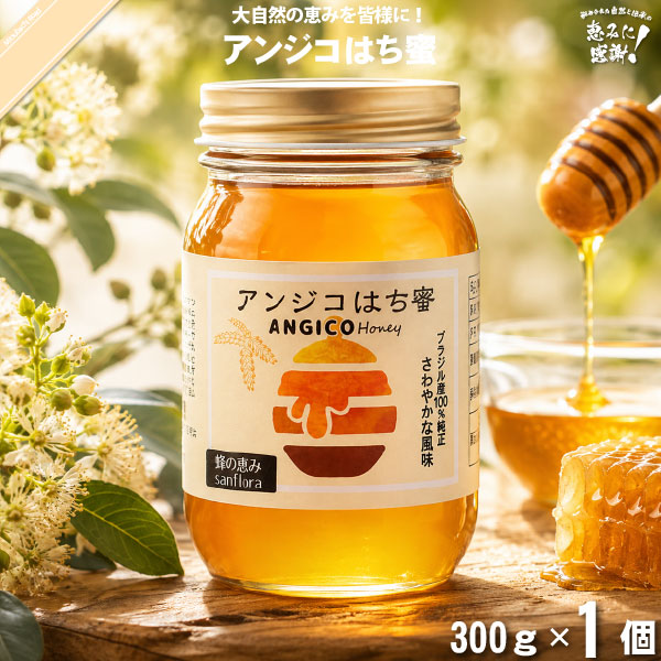 アンジコはち蜜 瓶 （300g）【5250円以上で送料無料】