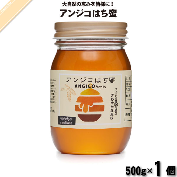 アンジコはち蜜 瓶 （500g）【5250円以上で送料無料】