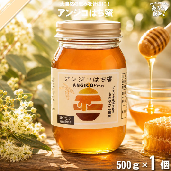アンジコはち蜜 瓶 （500g）【5250円以上で送料無料】