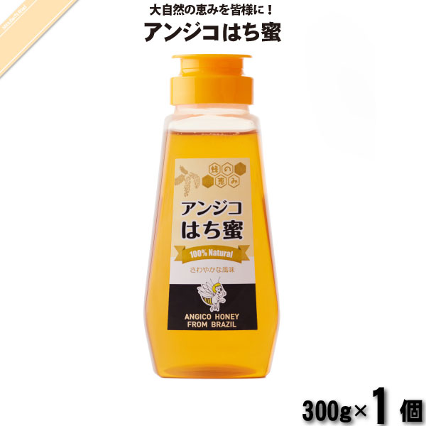 アンジコはち蜜 バルブ・ボトル （300g）【5250円以上で送料無料】