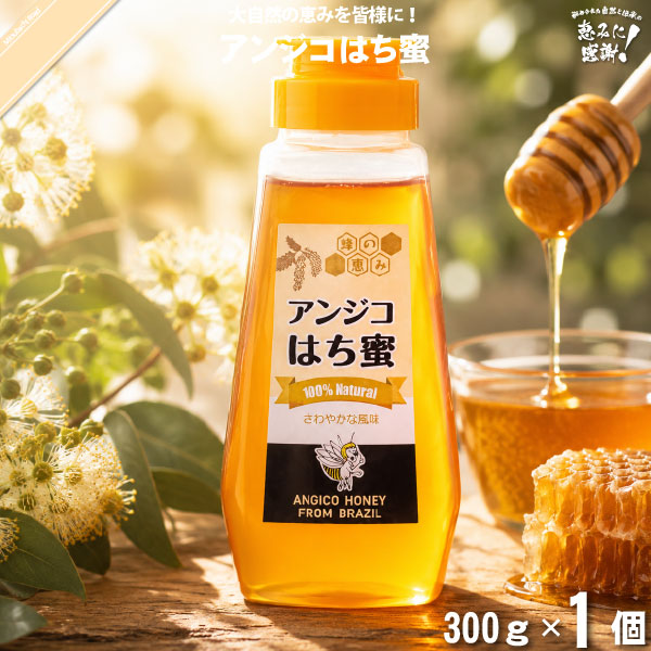 アンジコはち蜜 バルブ・ボトル （300g）【5250円以上で送料無料】