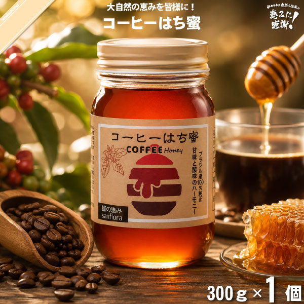 コーヒーはち蜜 瓶 （300g）【5250円以上で送料無料】