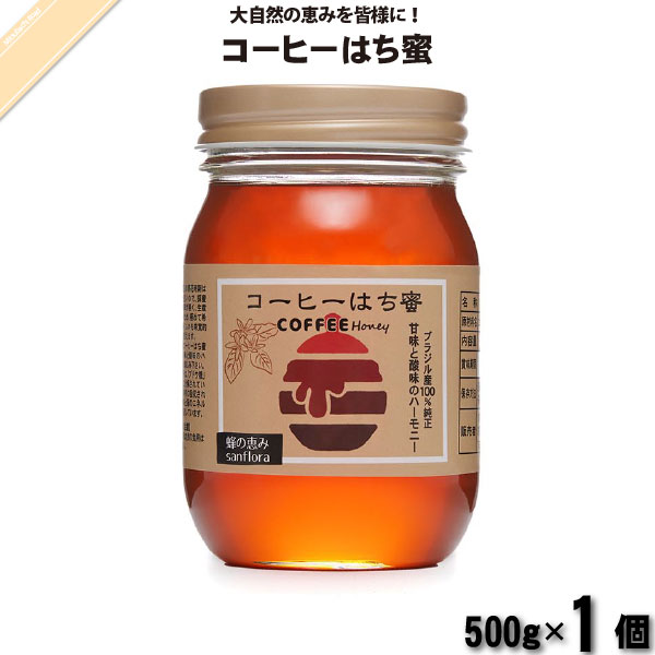 コーヒーはち蜜 瓶 （500g）【5250円以上で送料無料】