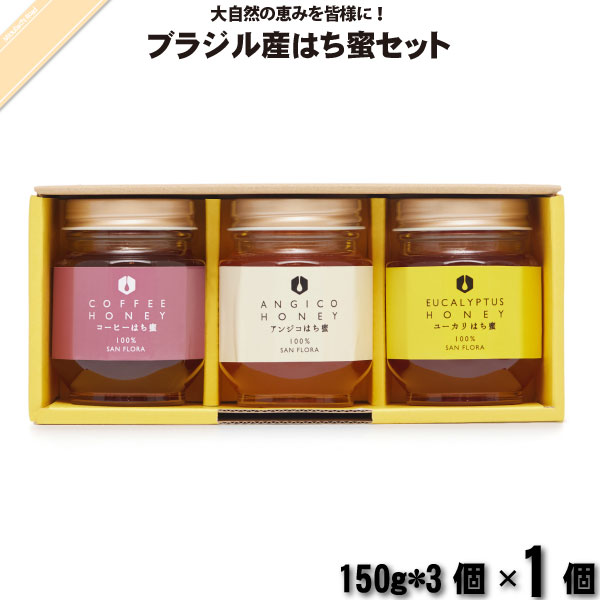 ブラジル産はち蜜セット （150g×3）【5250円以上で送料無料】