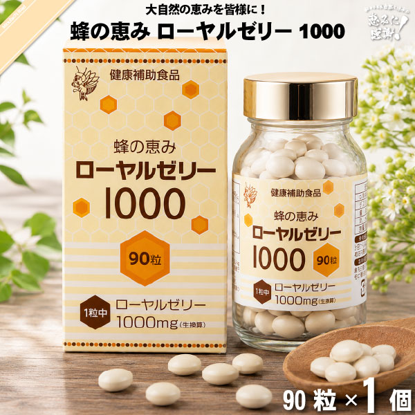 蜂の恵み ローヤルゼリー1000 糖衣錠 （90粒）【送料無料】