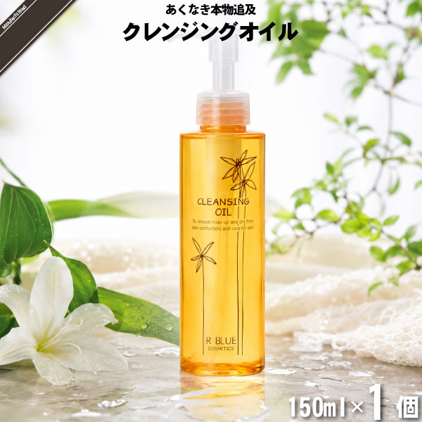 【お手軽】レクティ アールブルー クレンジングオイル メイク落とし （150ml）【送料無料】