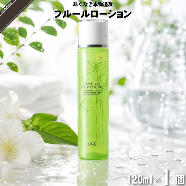 【お手軽】レクティ アールブルー フルールローション （120ml）【送料無料】
