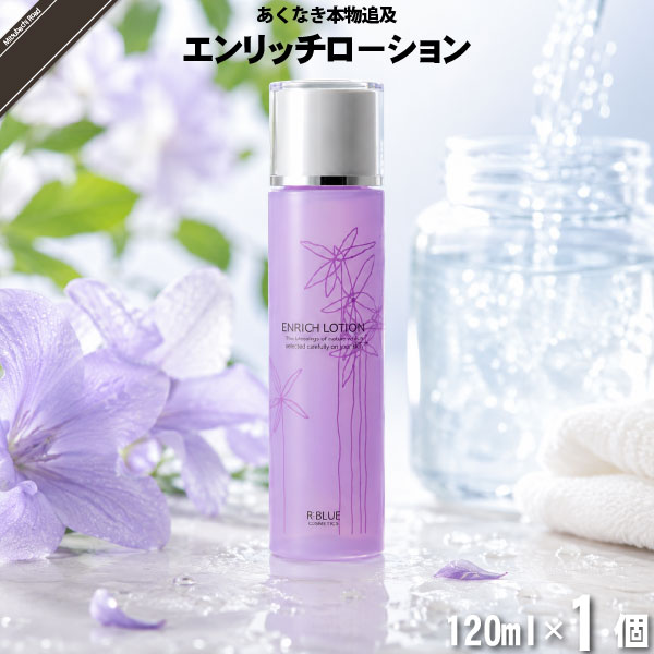 【お手軽】レクティ アールブルー エンリッチローション （120ml）【送料無料】