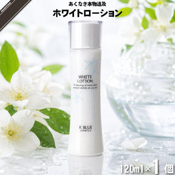 【お手軽】レクティ アールブルー ホワイトローション （120ml）【送料無料】