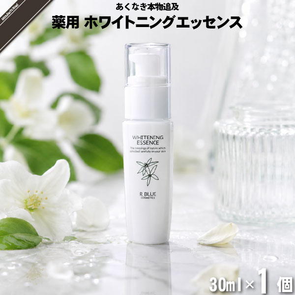 レクティ アールブルー 薬用ホワイトニングエッセンス （30ml）【送料無料】