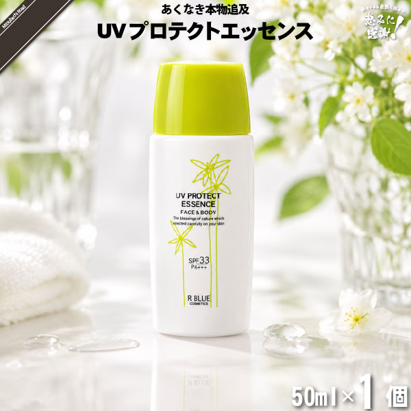 【お手軽】レクティ アールブルー ＵＶプロテクトエッセンス （50ml）【送料無料】
