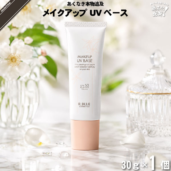 【お手軽】レクティ アールブルー メイクアップUVベース （30g）【送料無料】
