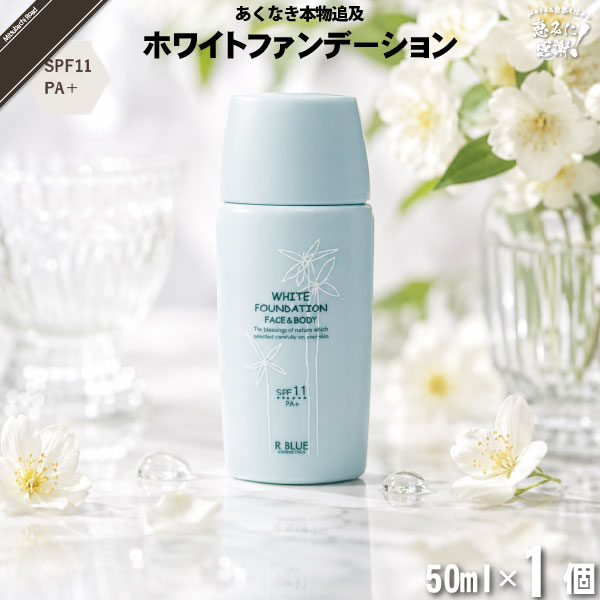 【お手軽】レクティ アールブルー ホワイトファンデーション （50ml）【送料無料】