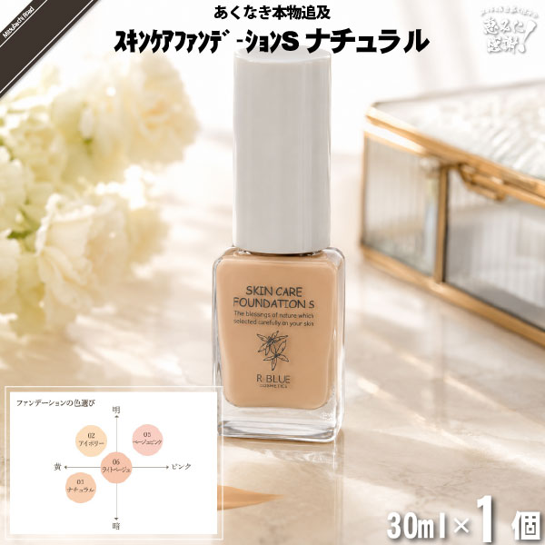 【お手軽】レクティ アールブルー スキンケアファンデーションＳ ナチュラル （30ml）【送料無料】
