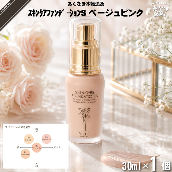 【お手軽】レクティ アールブルー スキンケアファンデーションＳ ベージュピンク （30ml）【送料無料】