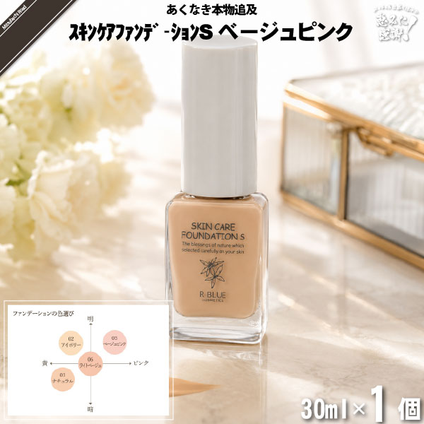 【お手軽】レクティ アールブルー スキンケアファンデーションＳ ベージュピンク （30ml）【送料無料】