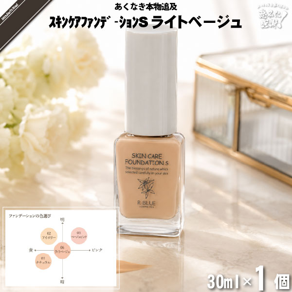 【お手軽】レクティ アールブルー スキンケアファンデーションＳ ライトベージュ （30ml）【送料無料】