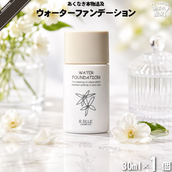 【お手軽】レクティ アールブルー ウォーターファンデーション （30ml）【送料無料】