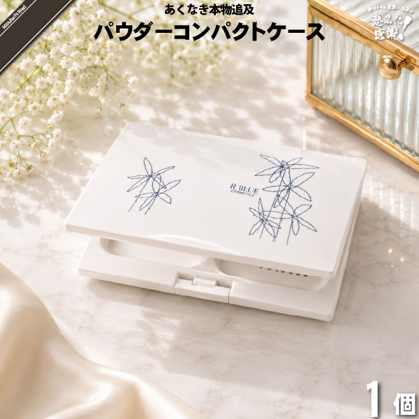 レクティ アールブルー パウダーコンパクトケース （）【5250円以上で送料無料】