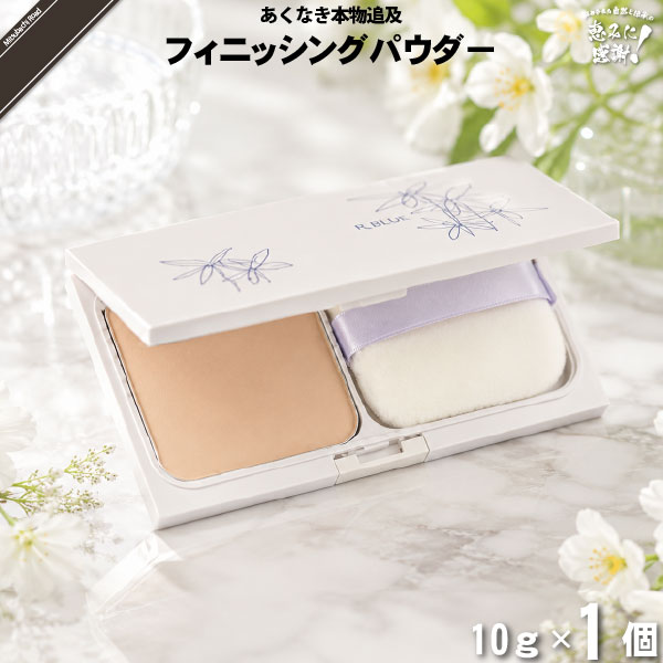 【お手軽】レクティ アールブルー フィニッシングパウダー （10g）【送料無料】