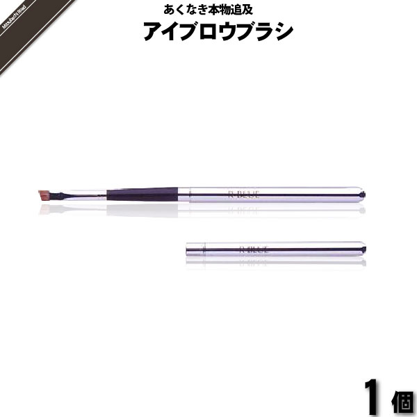 【お手軽】レクティ アールブルー アイブロウブラシ （）【送料無料】
